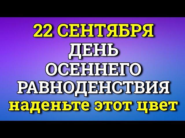 22 Сентября Наденьте Этот цвет в самый мощный День  - Осеннее Равноденствие