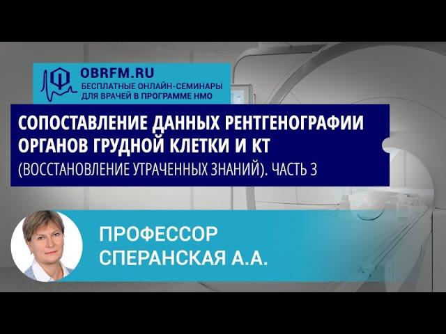 Профессор Сперанская А.А.: Сопоставление данных рентгенографии органов грудной клетки и КТ. Часть 3