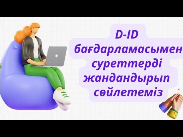 D-ID жасанды ИНТЕЛЕКТ  жасап ҮЙРЕН  #3D #интелект