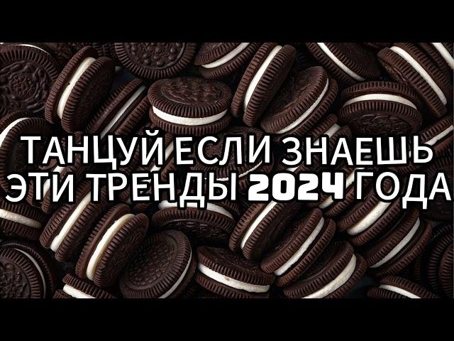  ТАНЦУЙ ЕСЛИ ЗНАЕШЬ ЭТОТ ТРЕНД 2024 ГОДА