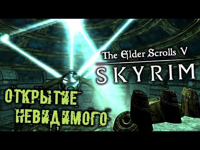 The Elder Scrolls 5 Skyrim - часть 76 [Открытие невидимого. Мзулфт. Сфокусировать Окулаторию]