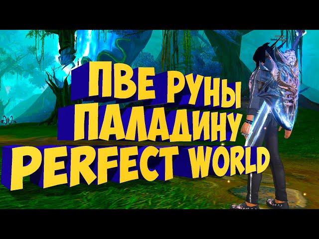 ПВЕ РУНЫ ДЛЯ ПАЛАДИНА. АКТУАЛЬНАЯ СБОРКА / PERFECT WORLD