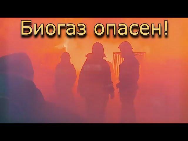 ОСТАНОВИТЕСЬ! БИОГАЗ ОПАСЕН!!! // Стоп газ