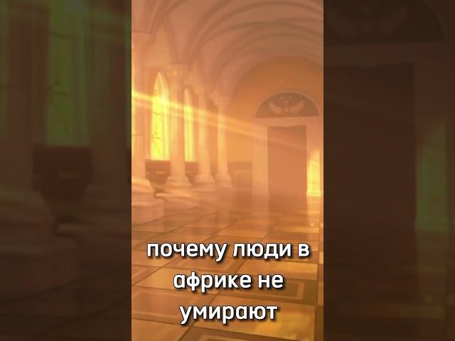 почему люди в африке не умирают мем #shorts #trend #undertale #youtubeshorts #tiktok #youtube #edit