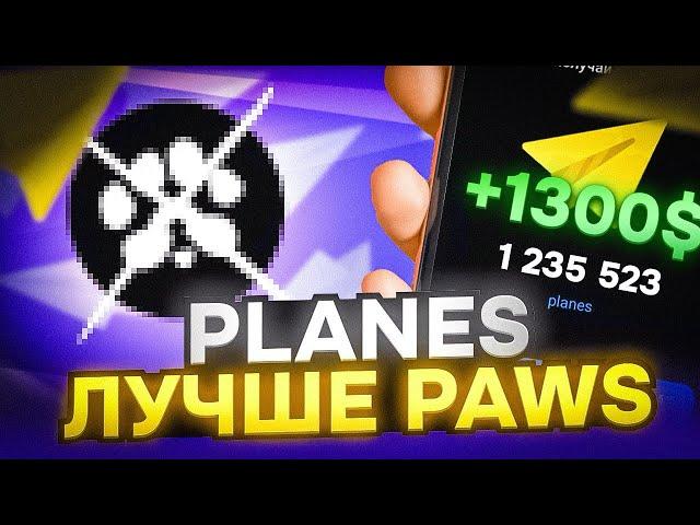 PLANES - АНАЛОГ PAWS! ПРОЕКТ ОТ ДУРОВА?? PLANES КАК МНОГО ЗАРАБОТАТЬ? БЫСТРЫЙ ФАРМ PLANES БЕЗ ДОНАТА