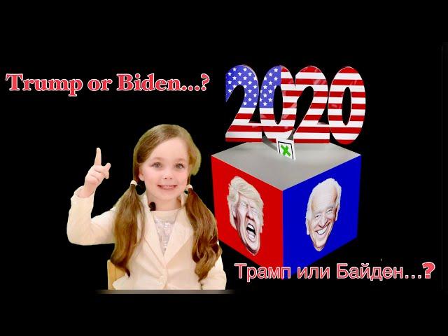 Трамп или Байден?-устами ребенка…Trump or Biden-by the mouth of Child...