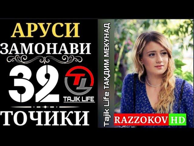 Аруси замонави кисми 32 бо забони точики FULL HD