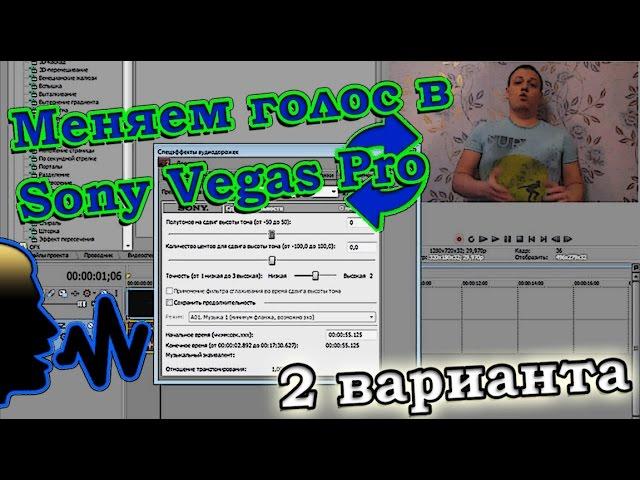 Как изменить голос в видео в Sony Vegas Pro