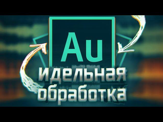 Идеальная Обработка Голоса в Adobe Audition 2022! // Улучши Звук Микрофона!