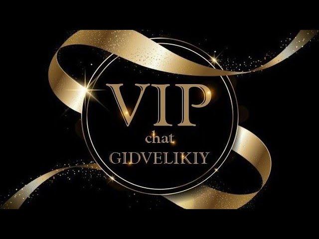 Доступ в VIP канал Gidvelikiy