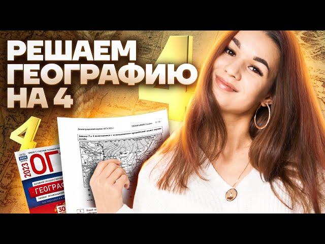 Решаем ОГЭ по географии на 4 за 15 минут | Умскул