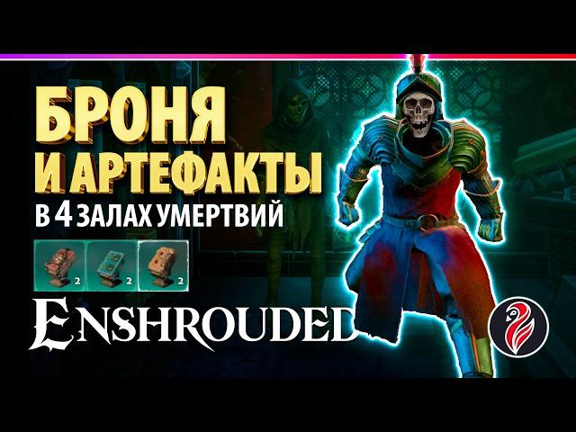 ENSHROUDED | ГДЕ НАЙТИ БРОНЮ И АРТЕФАКТЫ в 4 ДАНЖЕ | Залы умертвий