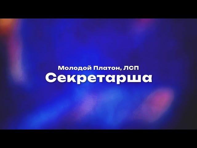 Молодой Платон, ЛСП — Секретарша (Текст песни, премьера трека 2024)