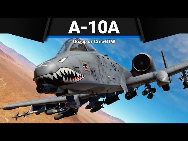 САМОЛЁТ, КОТОРОГО БОЯТСЯ A-10A в War Thunder