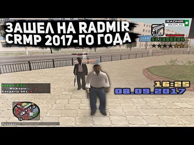 КАКИМ БЫЛ RADMIR CRMP В 2017 ГОДУ?