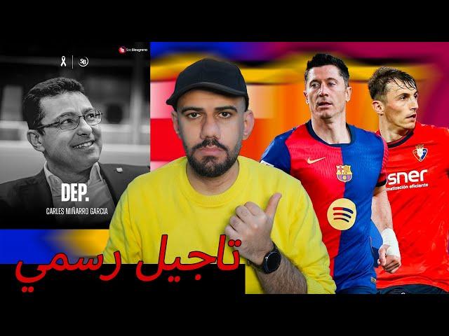 عاجل :تاجيل مباراة بين برشلونة وأوساسونا لأسباب قاهرة - ماذا يحدث ؟!