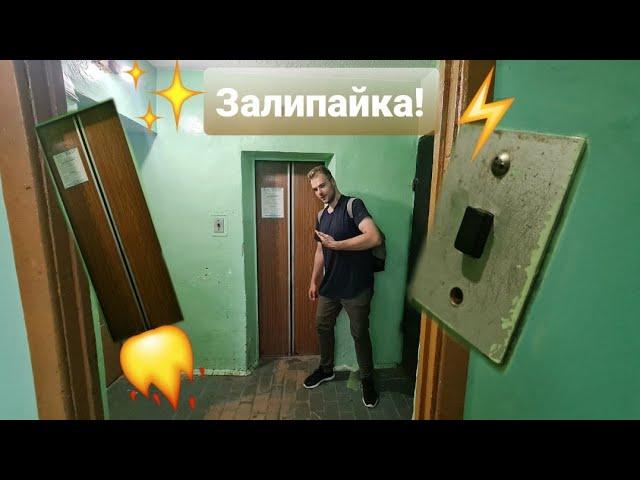 Лифт "залипайка" против "ЩЛЗ". Кто быстрее? Гонки на лифтах!