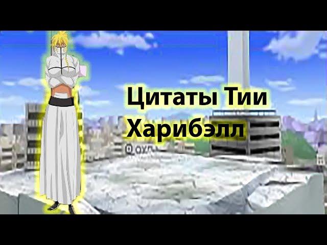 Цитаты Тии Харибэлл из аниме сериала Блич(Bleach)