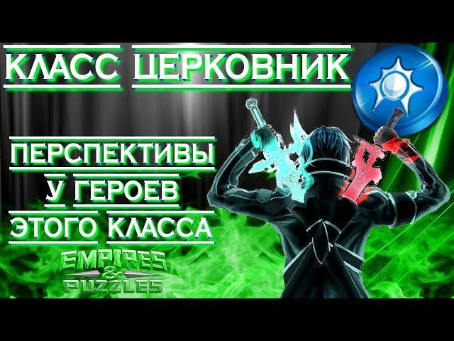 Empires & Puzzles ▲ КЛАСС ЦЕРКОВНИК ▲ ВСЁ О ГЕРОЯХ КЛАССА: АТАКА ИЛИ ОБОРОНА?