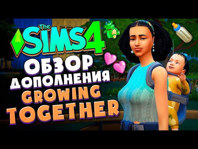 ЖИЗНЕННЫЙ ПУТЬ В СИМС 4! // ОБЗОР ДОПА (ОБЗОР ГОРОДКА) // The Sims 4 Growing Together