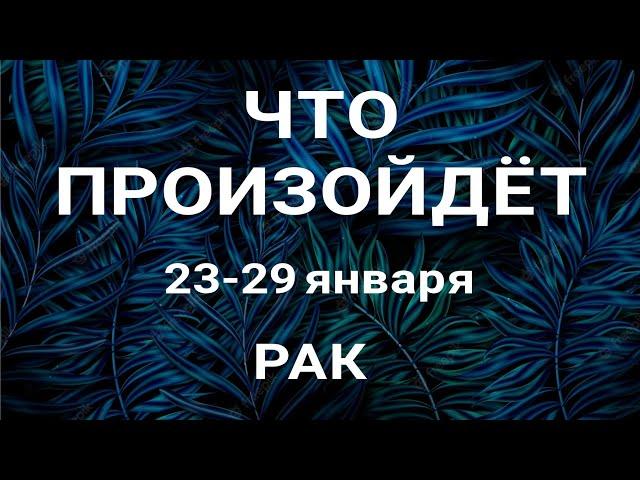 РАК Прогноз на неделю (23-29 января 2023). Расклад от ТАТЬЯНЫ КЛЕВЕР. Клевер таро.