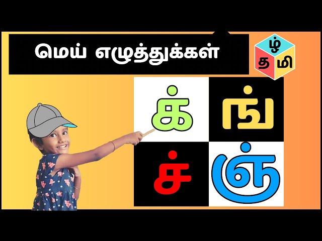 tamil mei ezhuthukal reading lesson for kids / மெய் எழுத்துக்கள் 18 மற்றும் உச்சரிப்பு