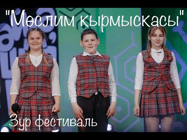 "Мөслим кырмыскасы" Мөслим районы. Зур фестиваль "Әйдә ШаяРТ!"