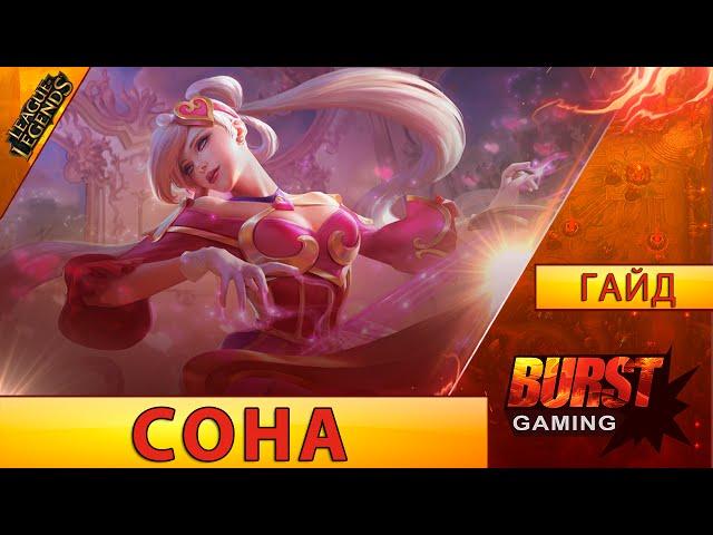 Сона. Гайд (Сап) - Лига Легенд от BURST GAMING