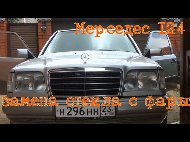 Мерседес 124. Меняем стекло с фары // Changing the glass of headlight