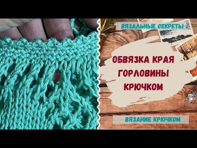 Обработка края ПИКО крючком ⇂ Как обвязать край крючком красиво ⇂ Обвязка края изделия