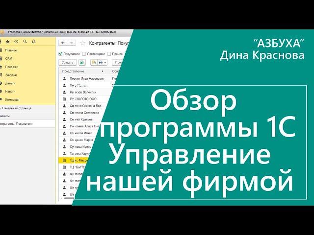 Обзор программы 1С Управление нашей фирмой УНФ