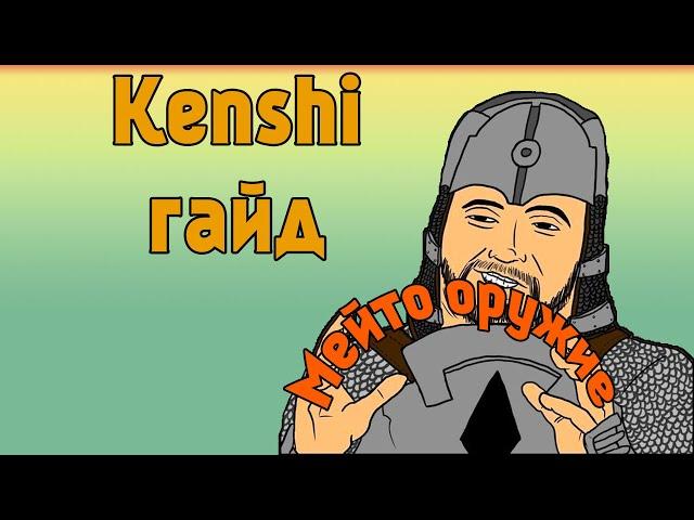 Гайд для новичков в Kenshi - Часть 3 Мейто Оружие