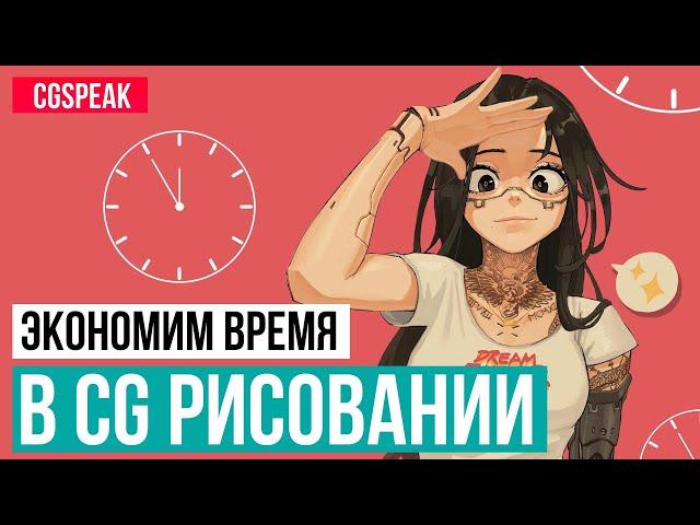 Как экономить время в CG РИСОВАНИИ Как рисовать быстрее