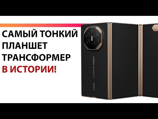 САМЫЙ ТОНКИЙ СМАРТФОН ПЛАНШЕТ В ИСТОРИИ ТРАНСФОРМЕР HUAWEI MATE XT