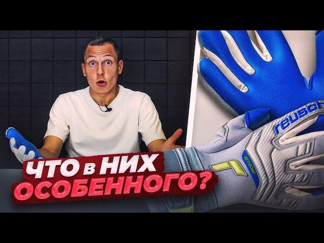 ЛЮКСОВЫЕ ПЕРЧАТКИ? || ЧТО ОСОБЕННОГО В REUSCH?