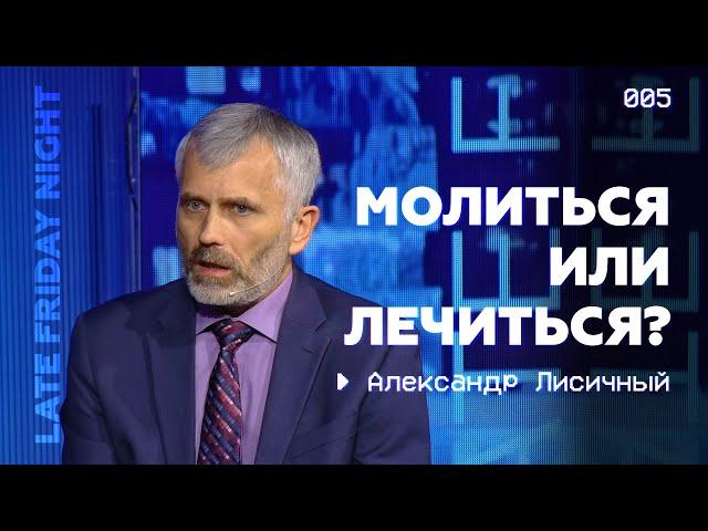 Как осознанность может помочь справиться со стрессом | Александр Лисичный на Late Friday Night