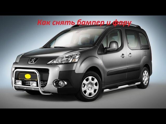 Как снять бампер и фару на Cитроен Берлинго. Removal of a bumper Citroën Berlingo.