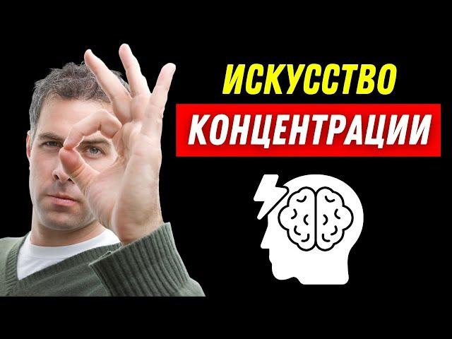 Как нам сосредоточиться на 100% на том что мы делаем? искусство концентрации