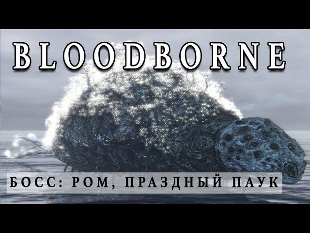 Bloodborne™ - Босс - Ром, Праздный паук (Как убить тварь?!)