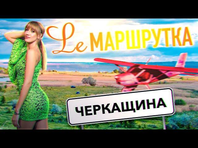 Ле Маршрутка. Черкащина.