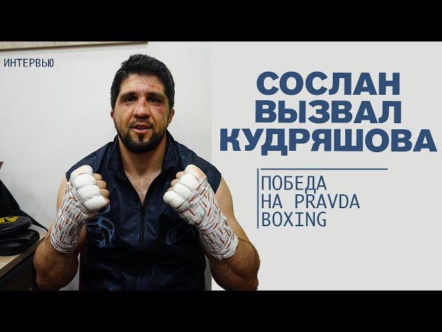 Сослан Кобра вытащил поединок по боксу / Интервью после боя Pravda Boxing