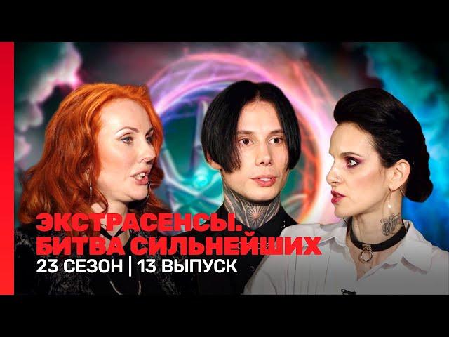 ЭКСТРАСЕНСЫ. БИТВА СИЛЬНЕЙШИХ: 23 сезон | 13 выпуск @TNT_shows