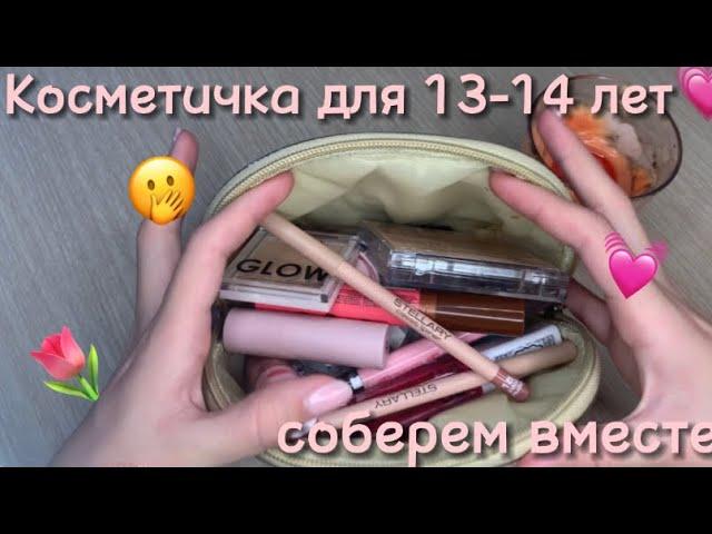 Косметичка для 13-14 лет// Собираем вместе базовую косметику по моему опыту!