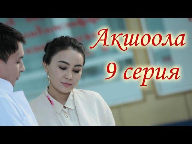 Акшоола 9 серия - Кыргыз кино сериалы