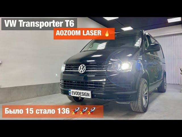 VW Transporter T6 установка biled Aozoom Laser улучшение света билед лазер транспортёр