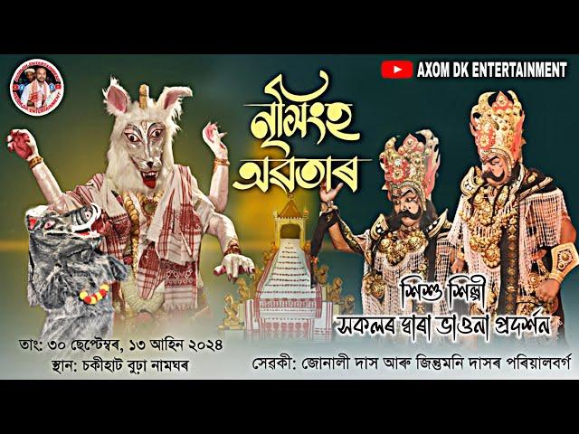 নৃসিংহ অৱতাৰ ভাওনা//শিশু শিল্পী দ্বাৰা ভাওনা প্ৰদৰ্শন// Assamese vauna// স্থান- চকীহাট বুঢ়া নামঘৰ