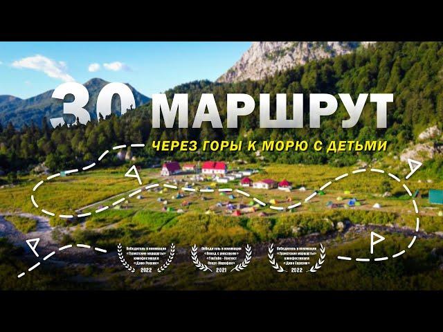 30 маршрут. Поход с детьми через горы к морю