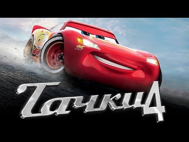 Тачки 4 [Обзор] / [Трейлер 2 на русском полная версия]