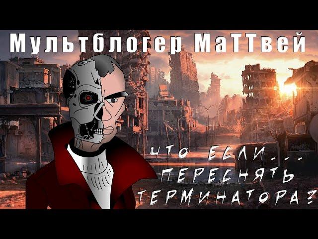 Что если... переснять Терминатора
