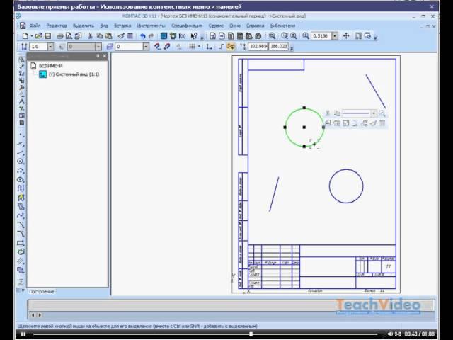 Базовые приёмы работы. Использование контестных меню и панелей в Компас 3D